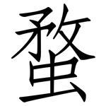 蝥: Fangsongti