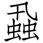 蝨: Fangsongti
