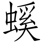 螇: Fangsongti