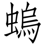 螐: Fangsongti