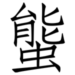螚: Fangsongti