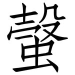 螜: Fangsongti