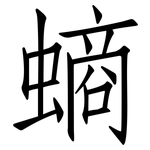 螪: Fangsongti