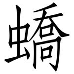 蟜: Fangsongti
