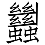 蠿: Fangsongti