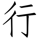 行: Fangsongti 行: Fangsongti