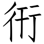 衎: Fangsongti