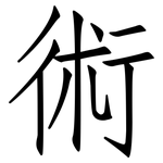 術: Fangsongti