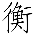 衡: Fangsongti 衡: Fangsongti