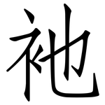 衪: Fangsongti