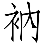 衲: Fangsongti