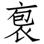 袌: Fangsongti