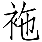 袘: Fangsongti