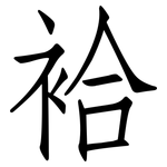 袷: Fangsongti