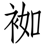 袽: Fangsongti