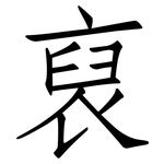 裒: Fangsongti