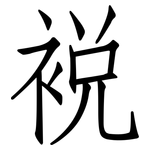 裞: Fangsongti