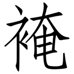 裺: Fangsongti
