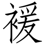 褑: Fangsongti