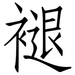 褪: Fangsongti