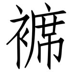 褯: Fangsongti