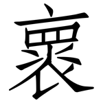 褱: Fangsongti