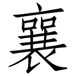 襄: Fangsongti