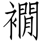 襉: Fangsongti
