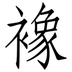 襐: Fangsongti