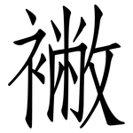 襒: Fangsongti