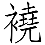 襓: Fangsongti