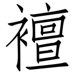 襢: Fangsongti