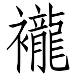 襱: Fangsongti