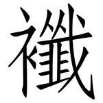 襳: Fangsongti