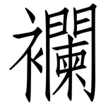 襴: Fangsongti