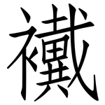 襶: Fangsongti