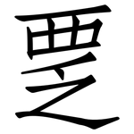 覂: Fangsongti
