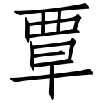 覃: Fangsongti