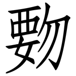 覅: Fangsongti