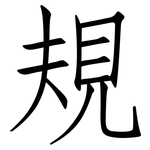 規: Fangsongti