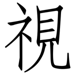 視: Fangsongti