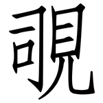 覗: Fangsongti