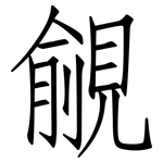 覦: Fangsongti