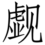 觑: Fangsongti