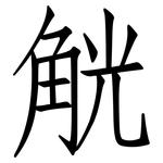 觥: Fangsongti