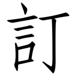 訂: Fangsongti 訂: Fangsongti