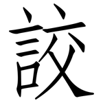 詨: Fangsongti