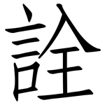 詮: Fangsongti 詮: Fangsongti