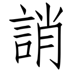 誚: Fangsongti