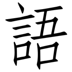 語: Fangsongti